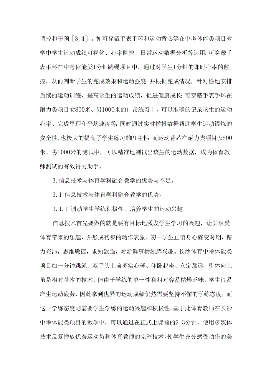 信息技术与体育跨学科融合教学论文.docx_第3页