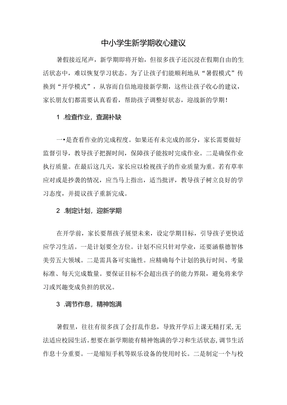 中小学生新学期收心建议.docx_第1页