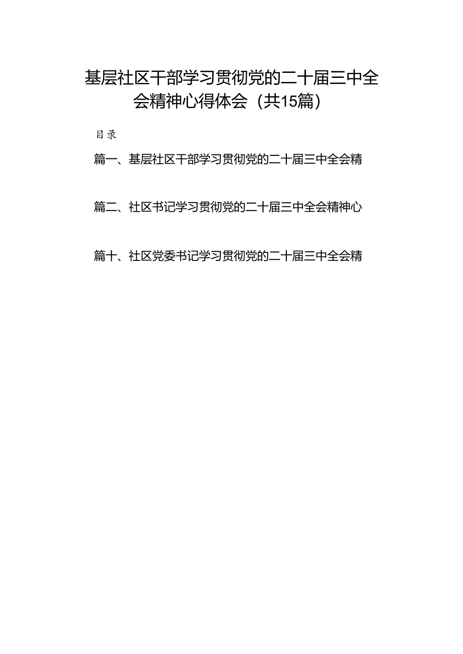 （15篇）基层社区干部学习贯彻党的二十届三中全会精神心得体会汇编.docx_第1页