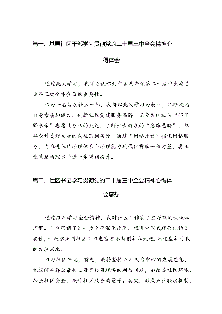 （15篇）基层社区干部学习贯彻党的二十届三中全会精神心得体会汇编.docx_第2页