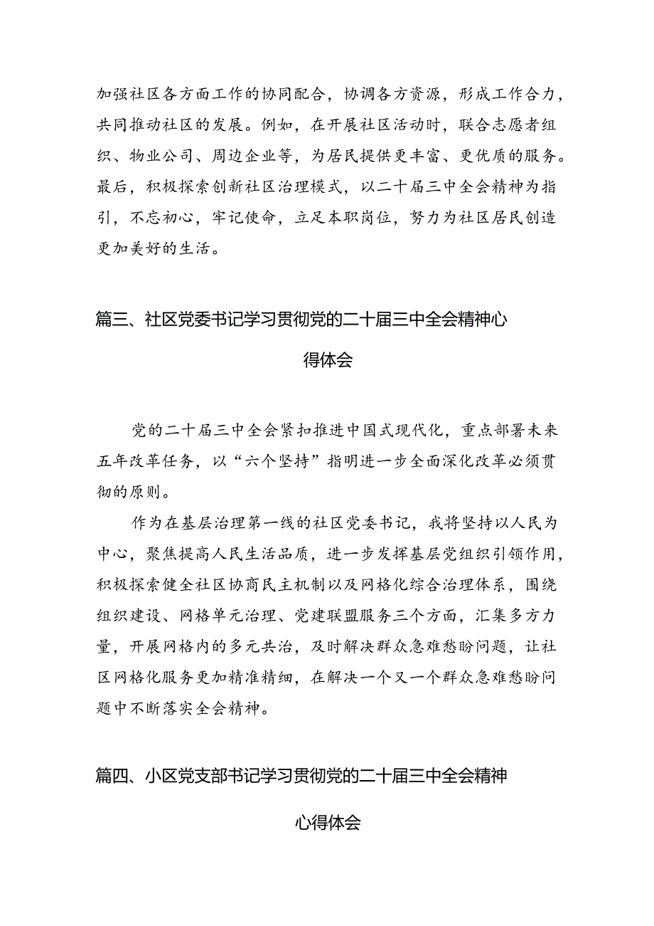 （15篇）基层社区干部学习贯彻党的二十届三中全会精神心得体会汇编.docx_第3页