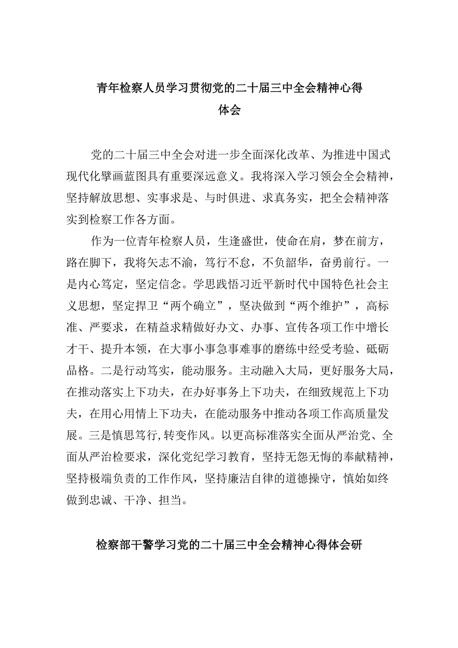 青年检察人员学习贯彻党的二十届三中全会精神心得体会8篇（精选）.docx_第1页