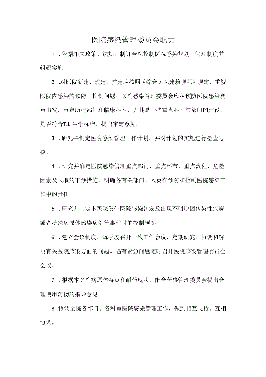 医院感染管理委员会职1.docx_第1页