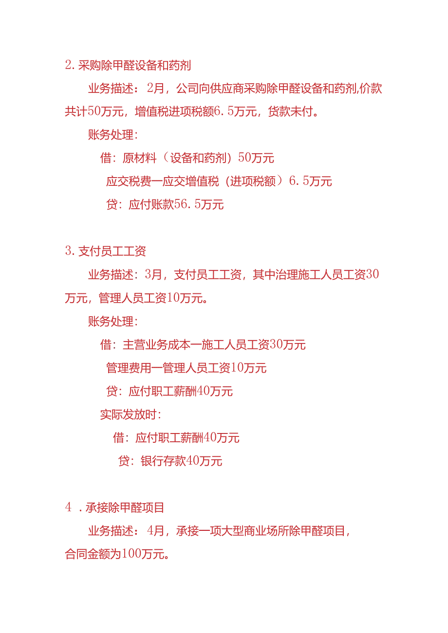 做账实操-除甲醛环境治理公司账务处理的实例.docx_第2页