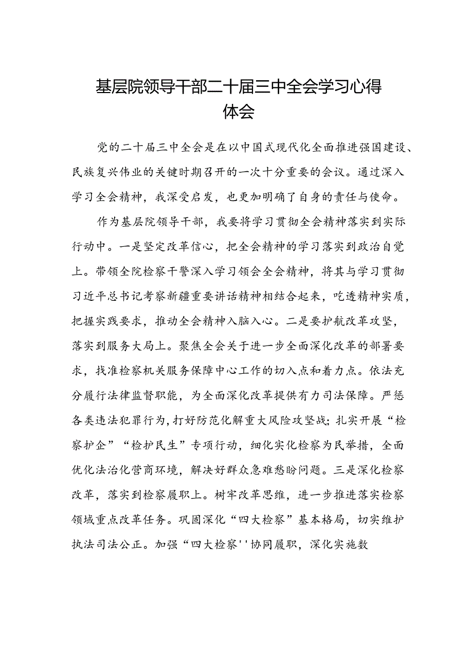 基层院领导干部二十届三中全会学习心得体会.docx_第1页