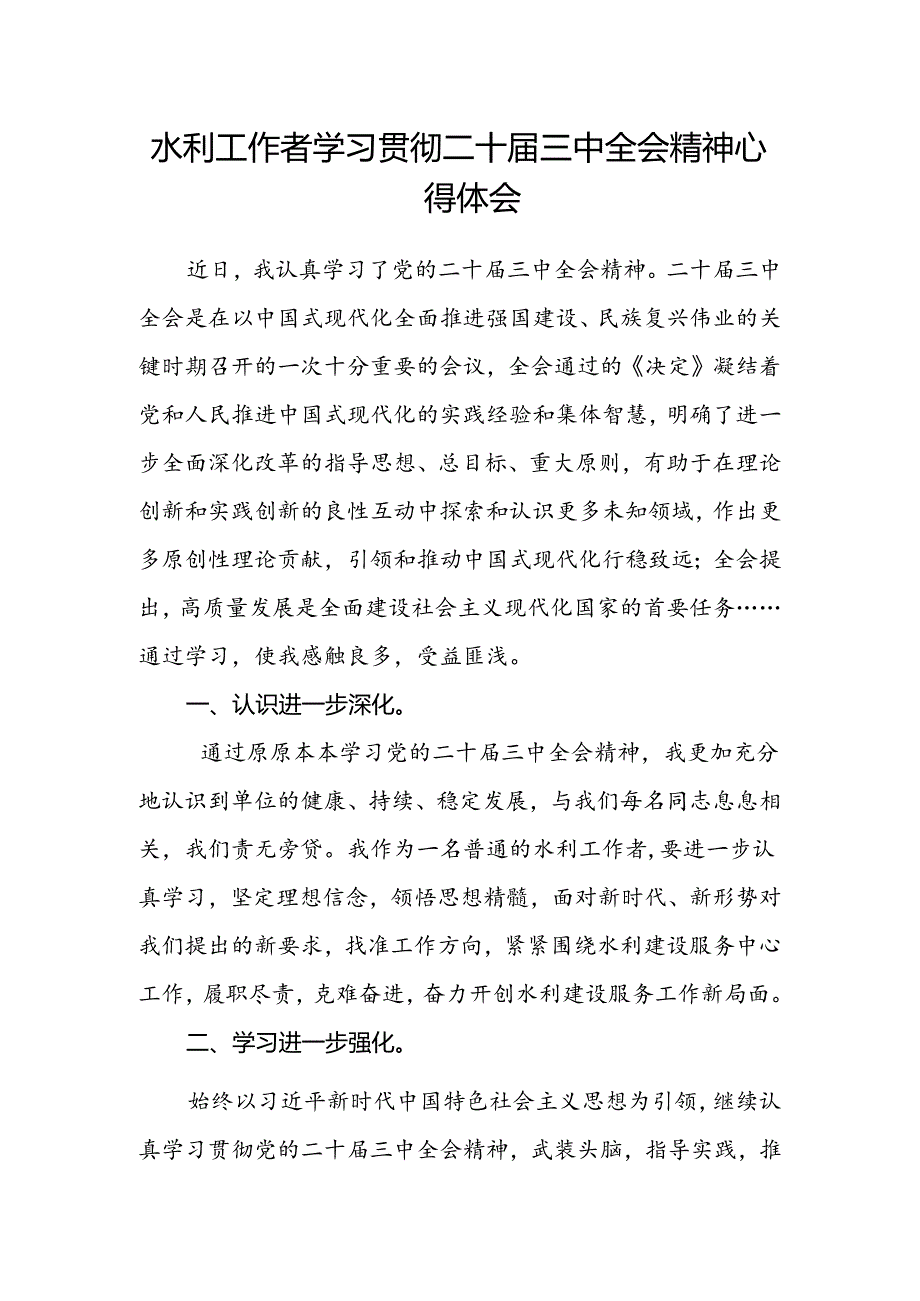 水利工作者学习贯彻二十届三中全会精神心得体会.docx_第1页