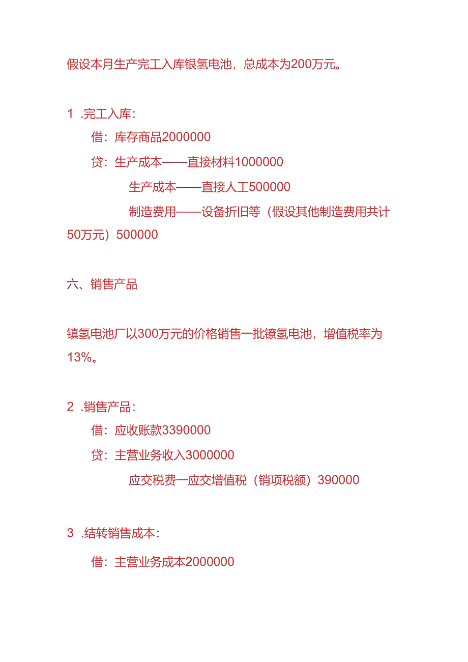 记账实操-镍氢电池厂账务处理实例.docx_第3页