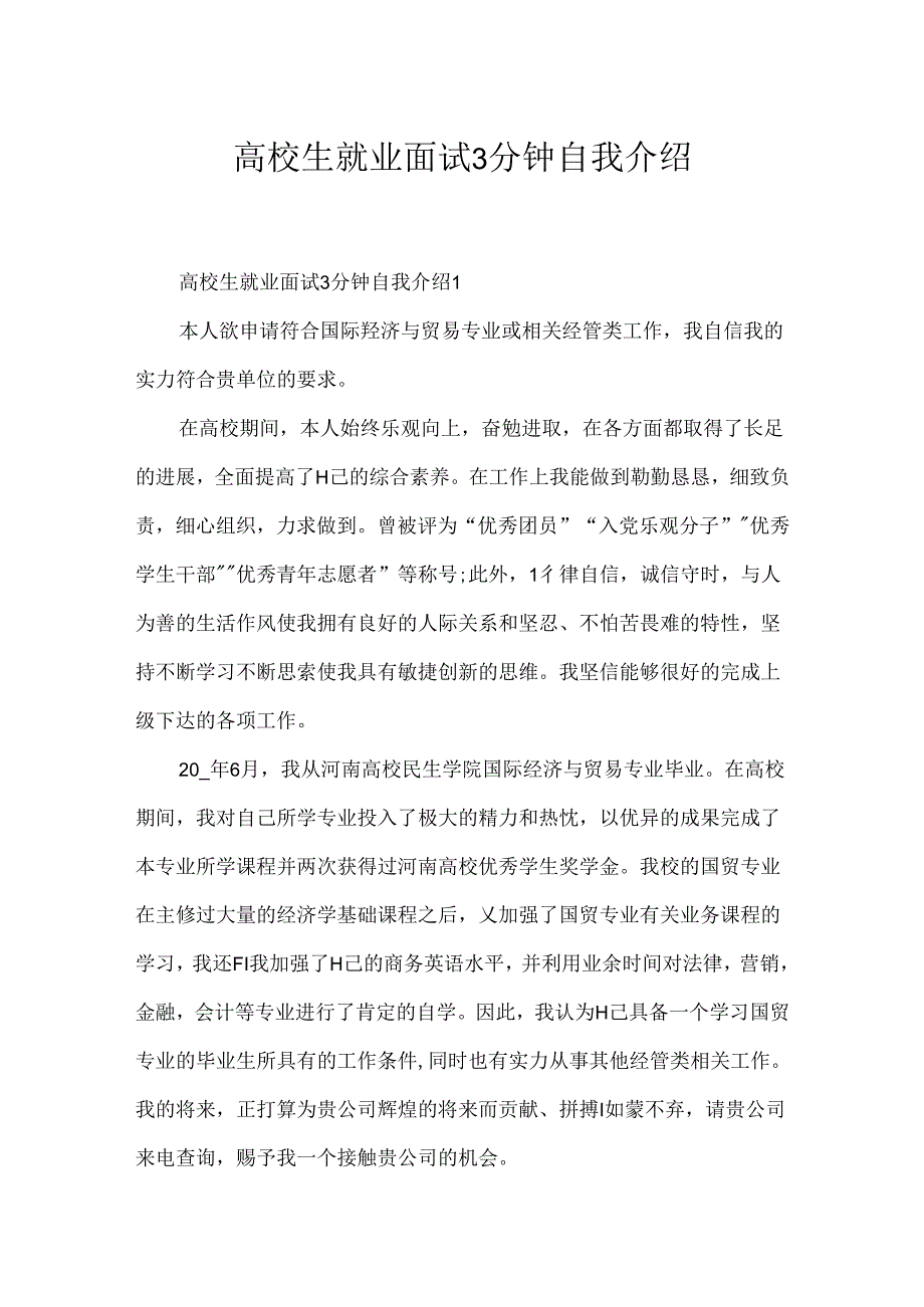 大学生就业面试3分钟自我介绍.docx_第1页