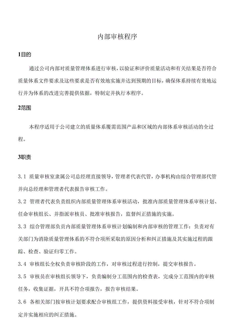 内部审核程序.docx_第1页