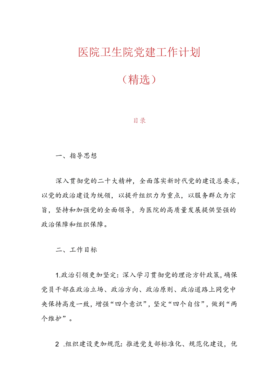 1.医院卫生院党建工作计划（精选）.docx_第1页