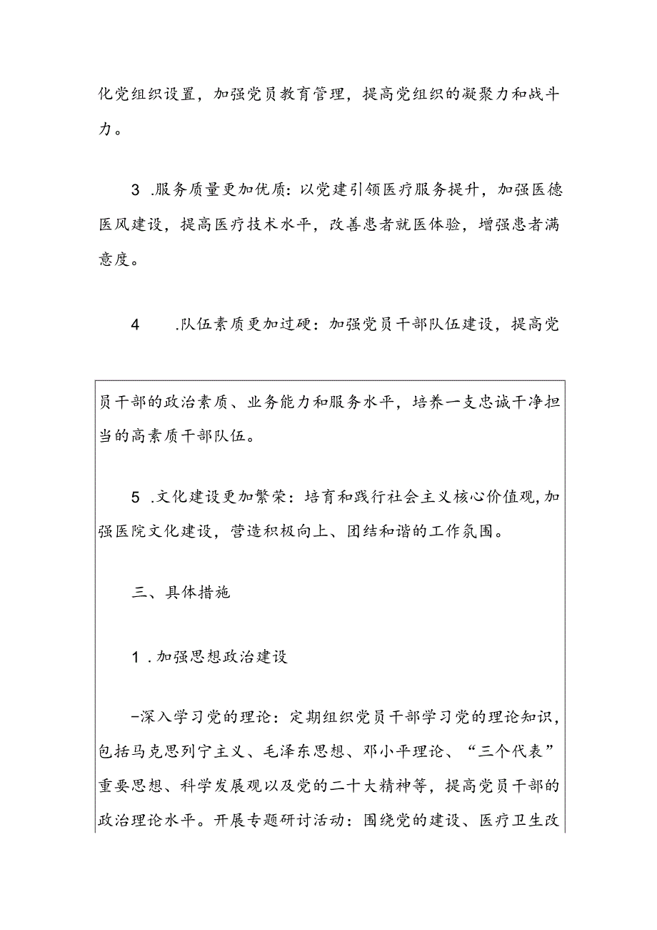 1.医院卫生院党建工作计划（精选）.docx_第2页