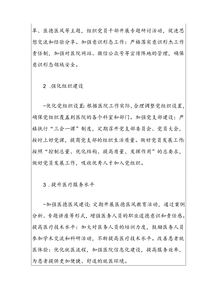 1.医院卫生院党建工作计划（精选）.docx_第3页