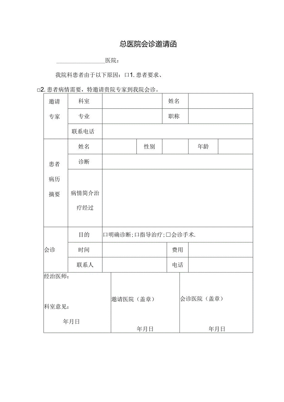 会诊单【范本模板】.docx_第2页