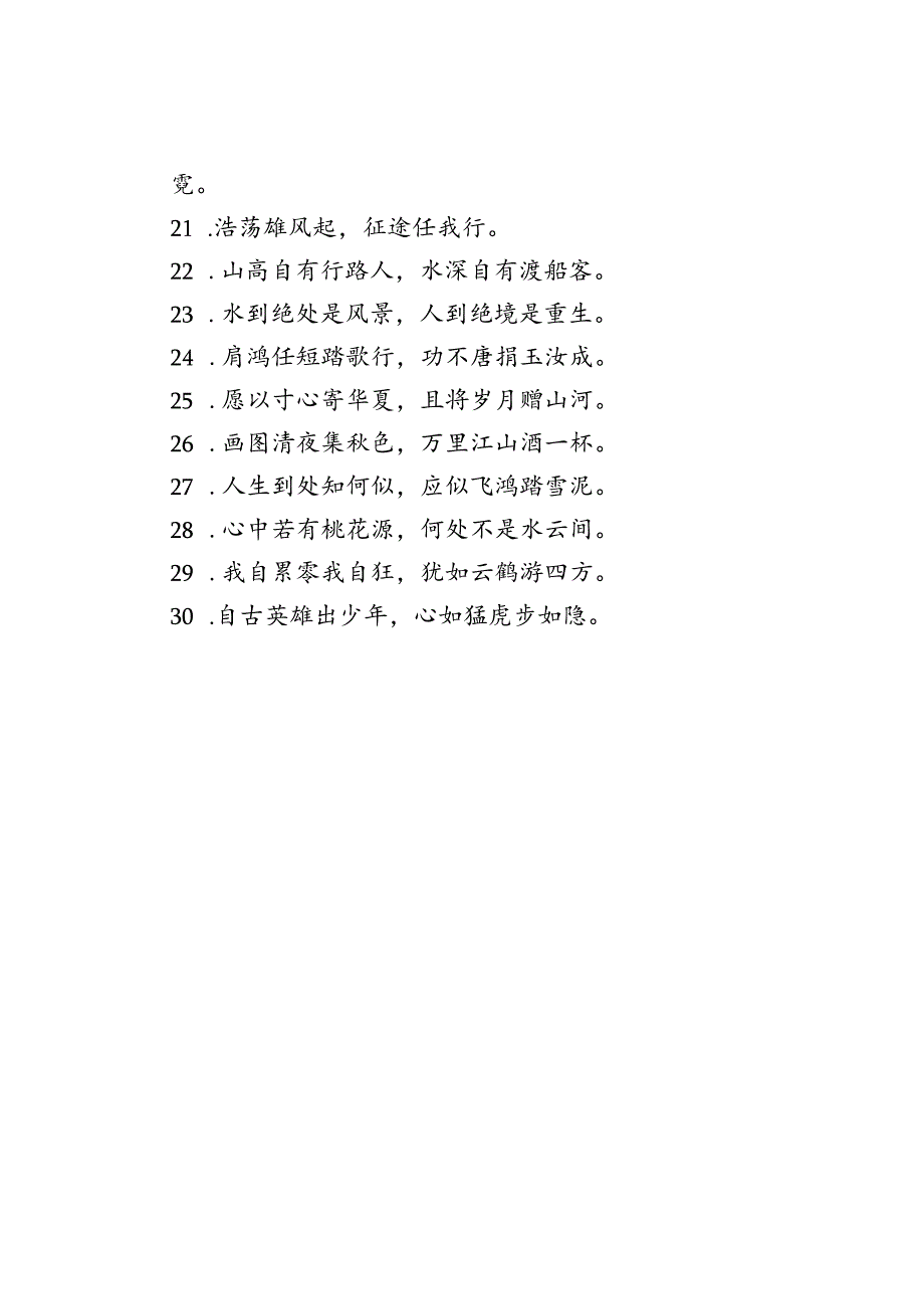 30句人民日报封神的诗词金句.docx_第2页