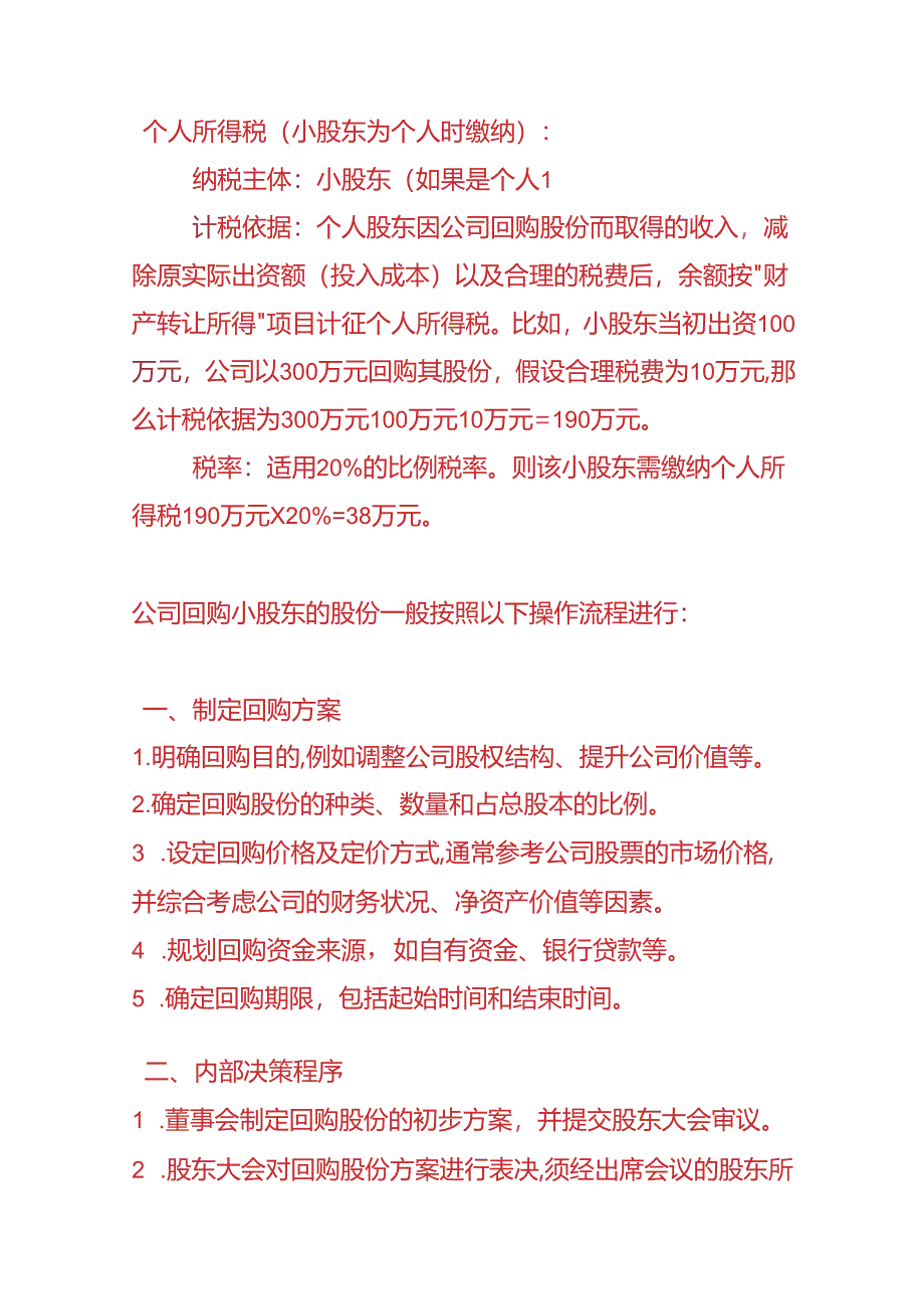 财税实操-公司回购小股东的股份的操作流程.docx_第2页