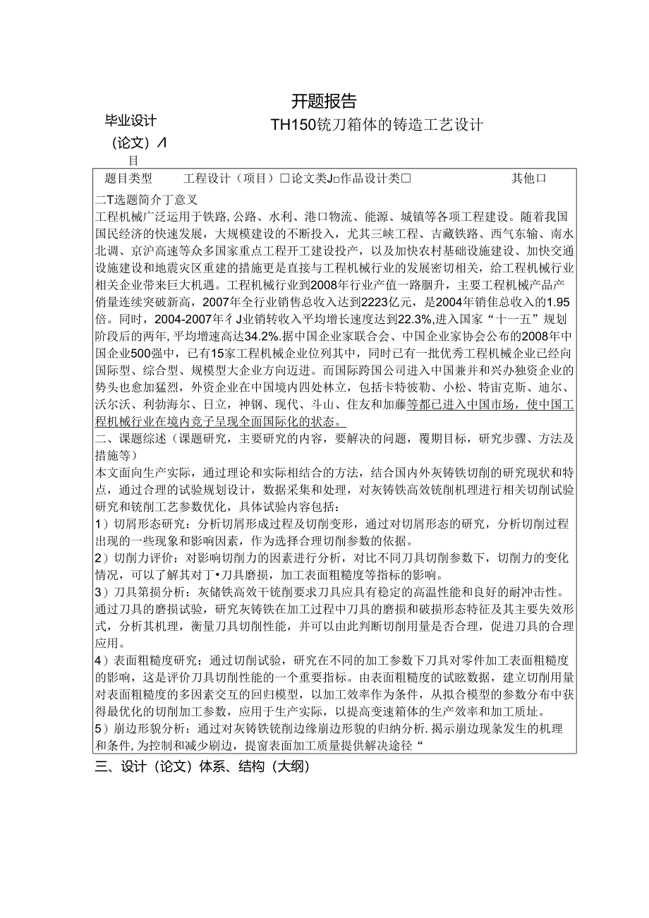 HT150铣刀箱体的铸造工艺设计开题报告.docx_第1页