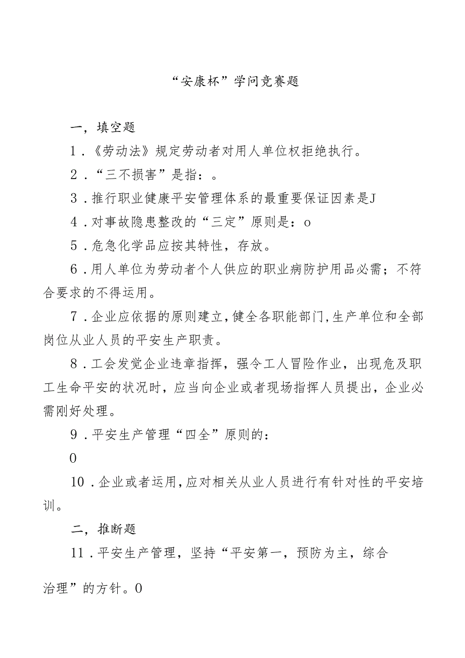 安康杯知识竞赛考试试题及复习资料.docx_第1页