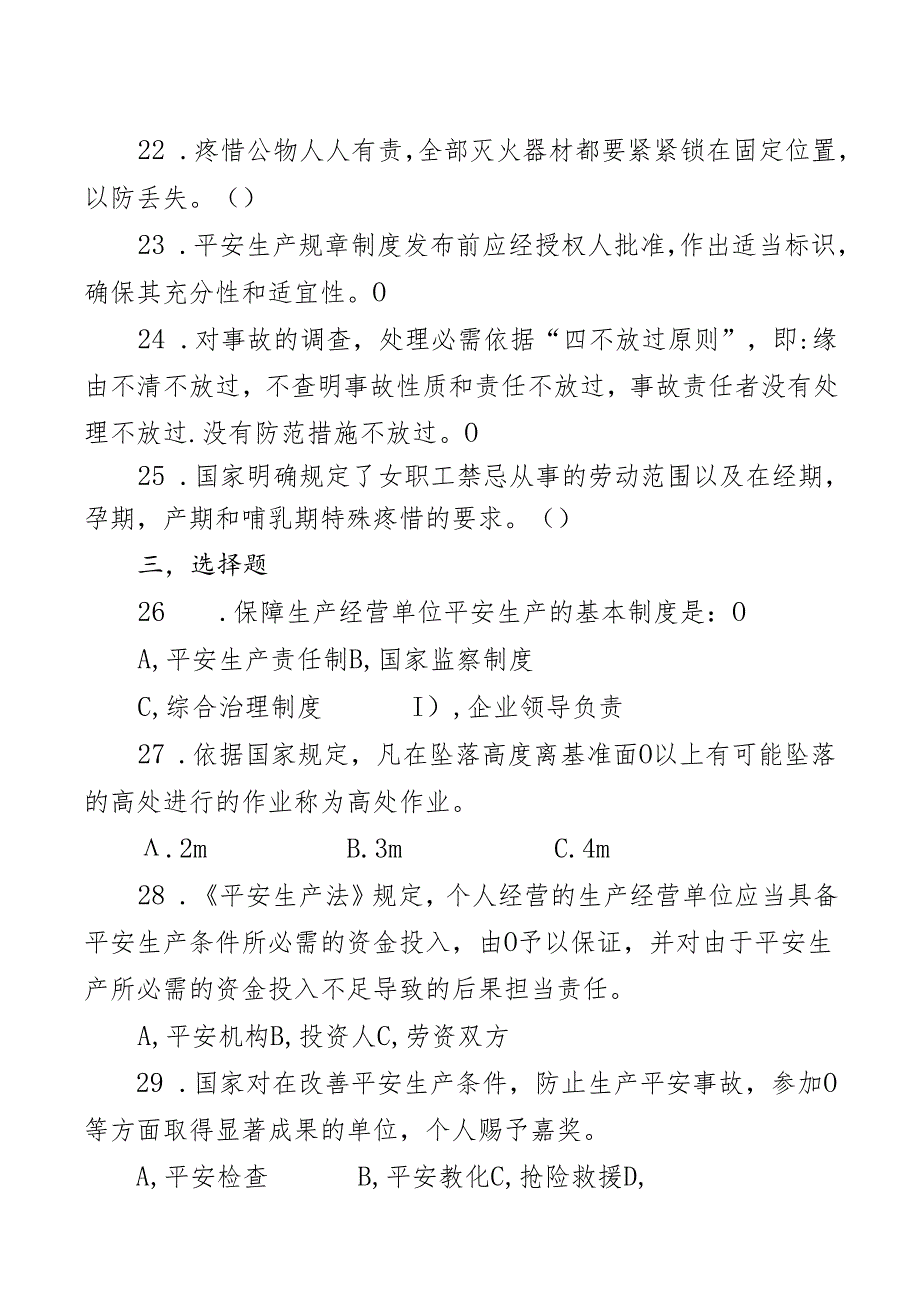 安康杯知识竞赛考试试题及复习资料.docx_第3页