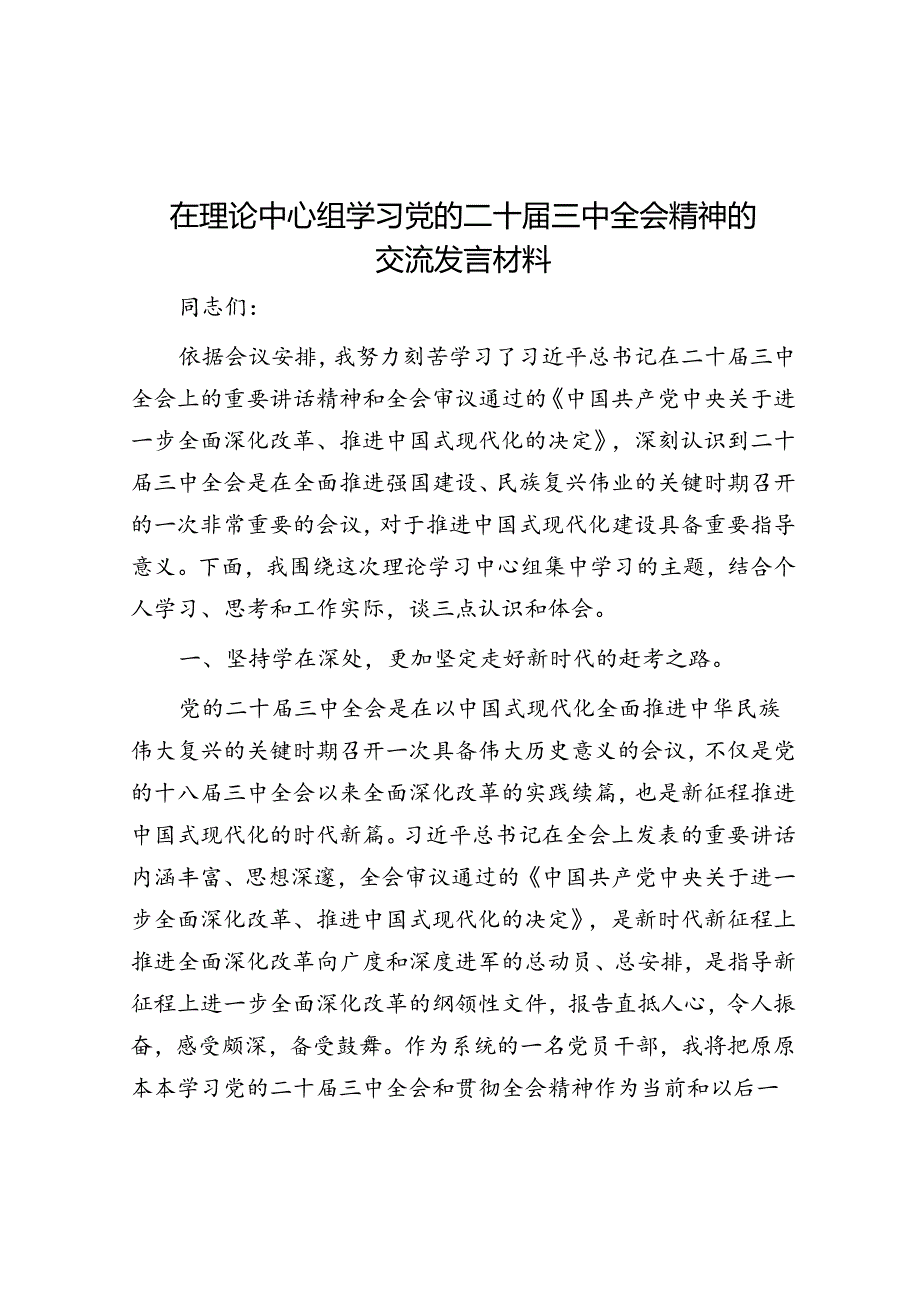 在理论中心组学习党的二十届三中全会精神的交流发言材料.docx_第1页