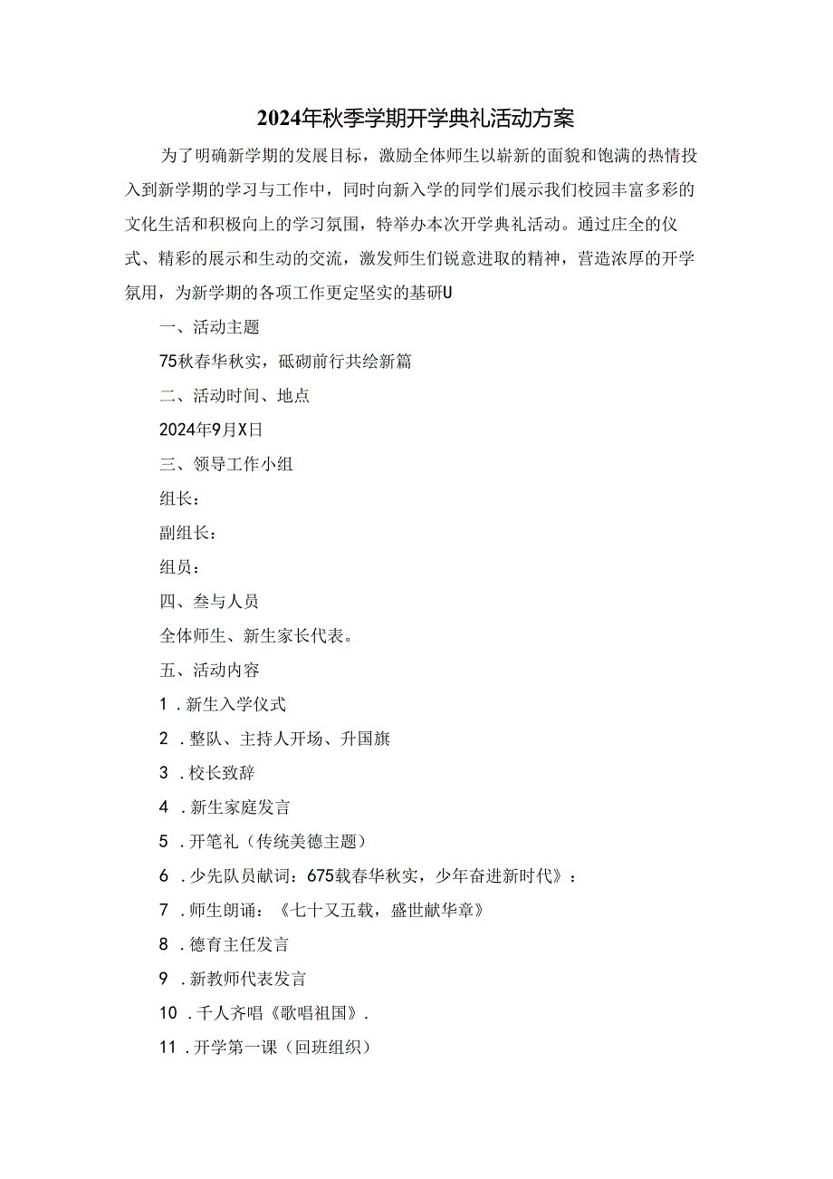 2024年秋季学期开学典礼活动方案二.docx_第1页