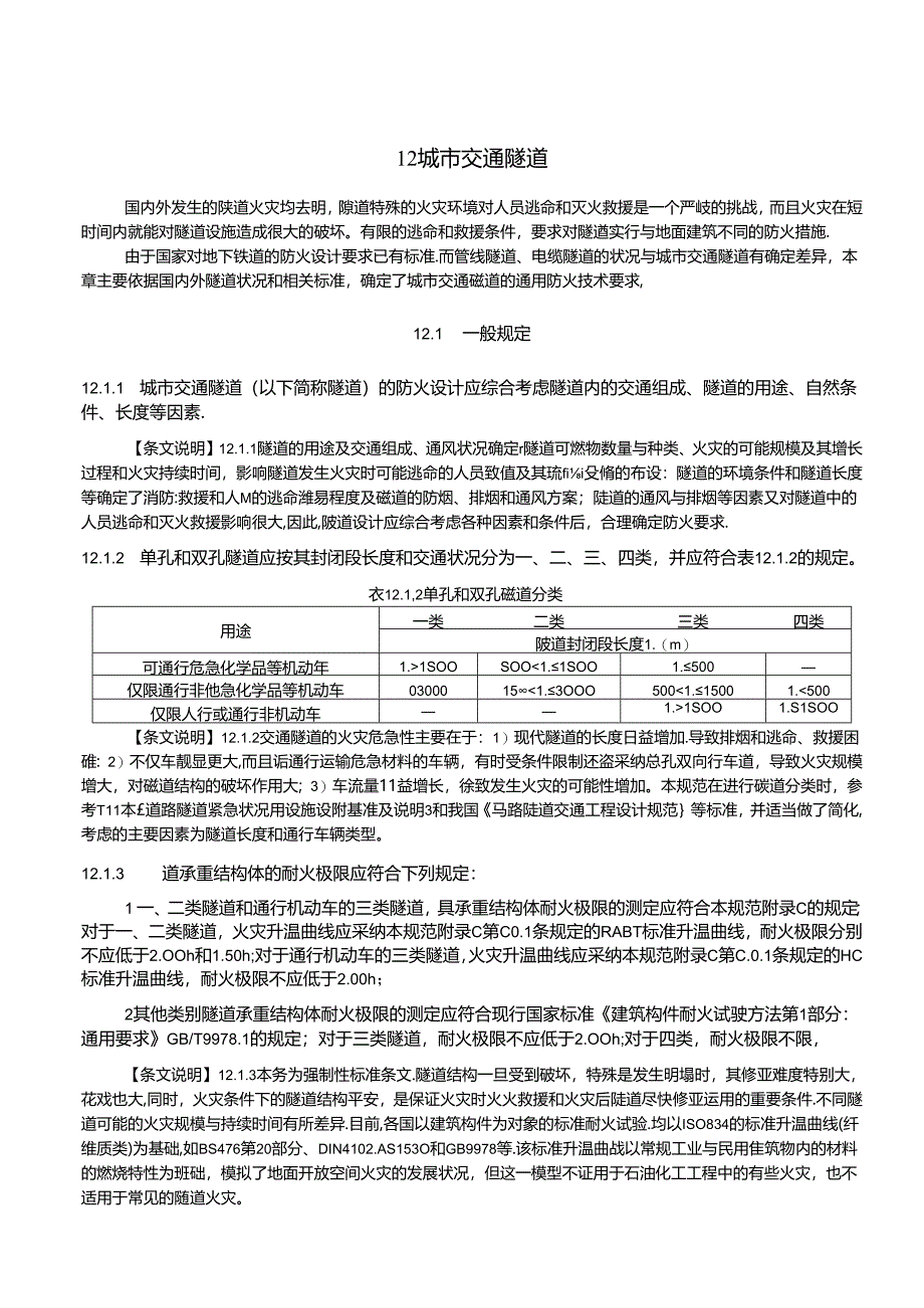 城市交通隧道[1](DOC).docx_第1页