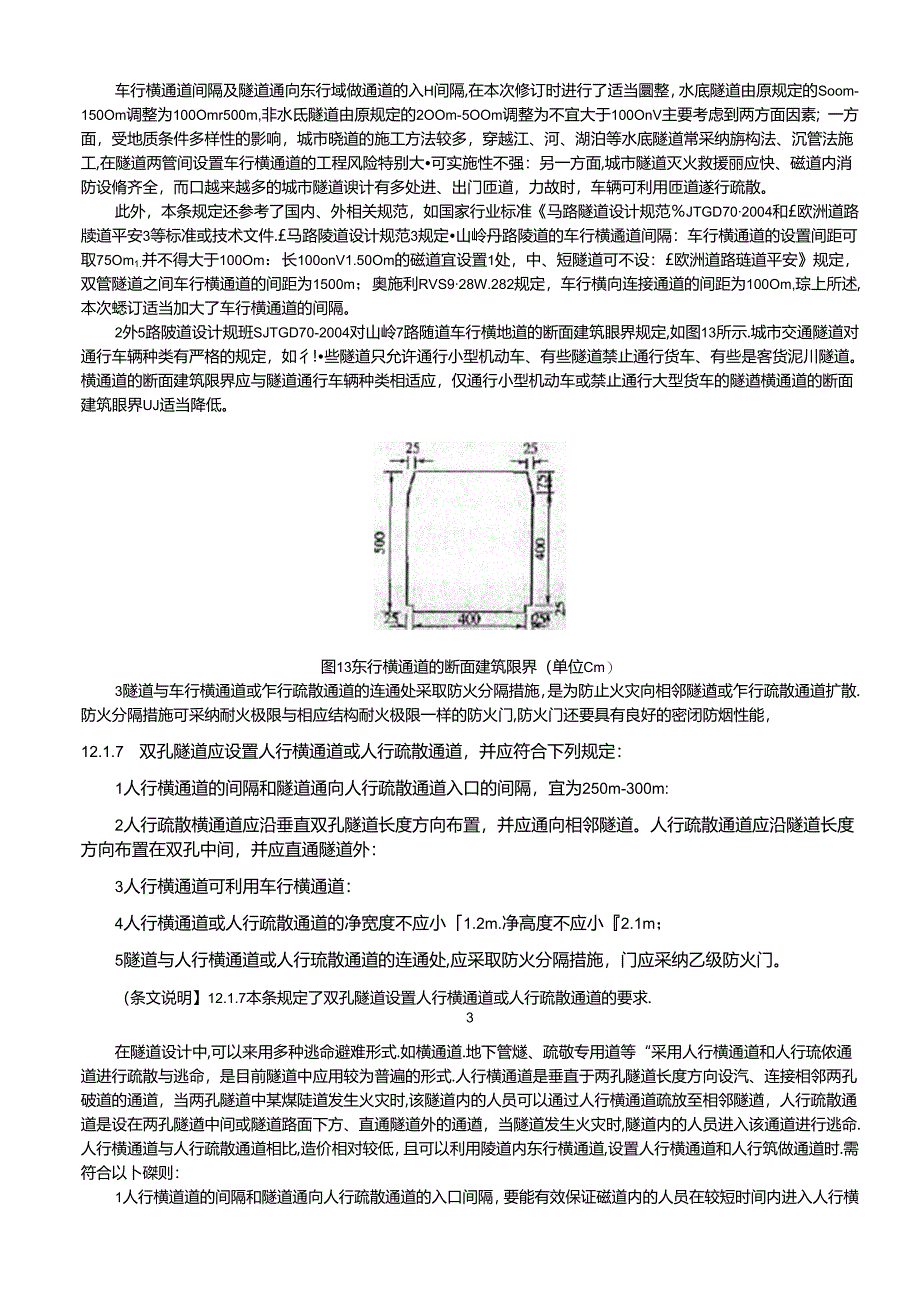 城市交通隧道[1](DOC).docx_第3页