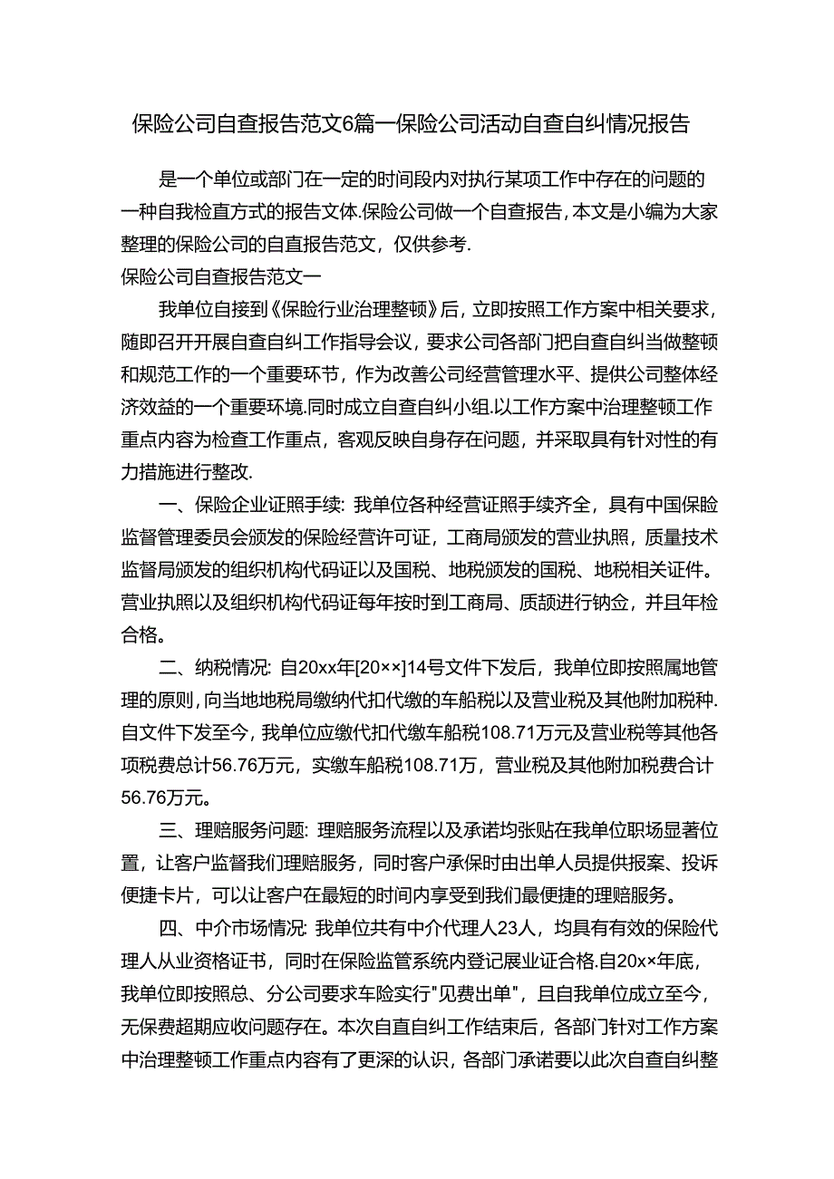 保险公司自查报告范文6篇-保险公司活动自查自纠情况报告.docx_第1页