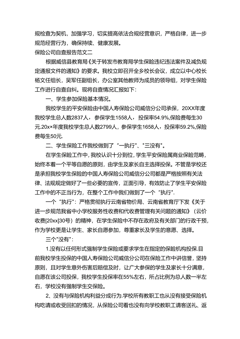 保险公司自查报告范文6篇-保险公司活动自查自纠情况报告.docx_第2页