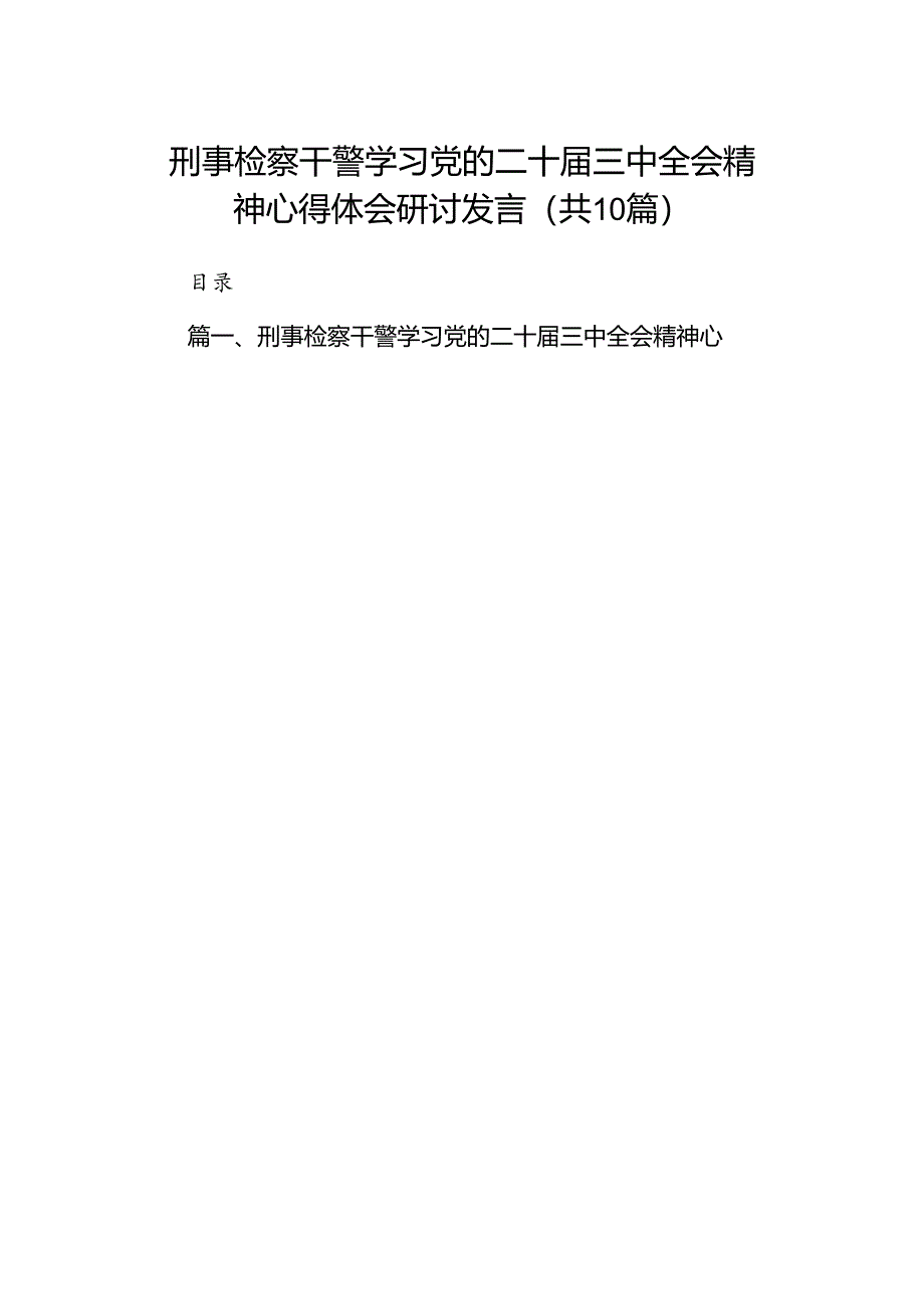 （10篇）刑事检察干警学习党的二十届三中全会精神心得体会研讨发言范文.docx_第1页