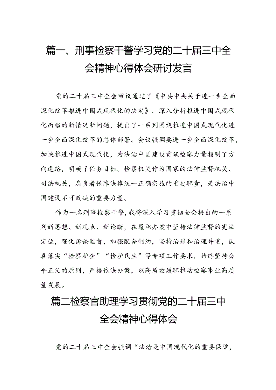 （10篇）刑事检察干警学习党的二十届三中全会精神心得体会研讨发言范文.docx_第2页