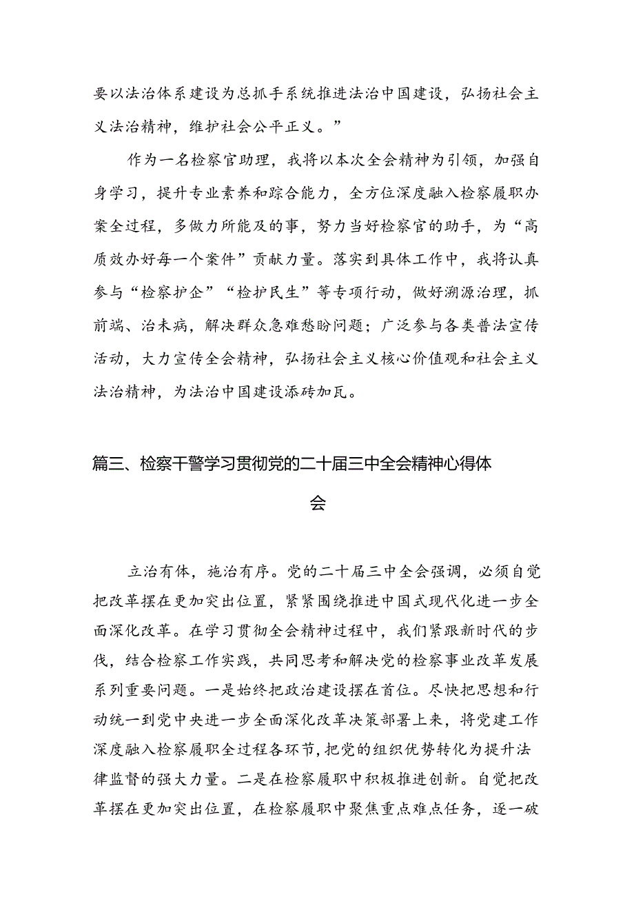 （10篇）刑事检察干警学习党的二十届三中全会精神心得体会研讨发言范文.docx_第3页