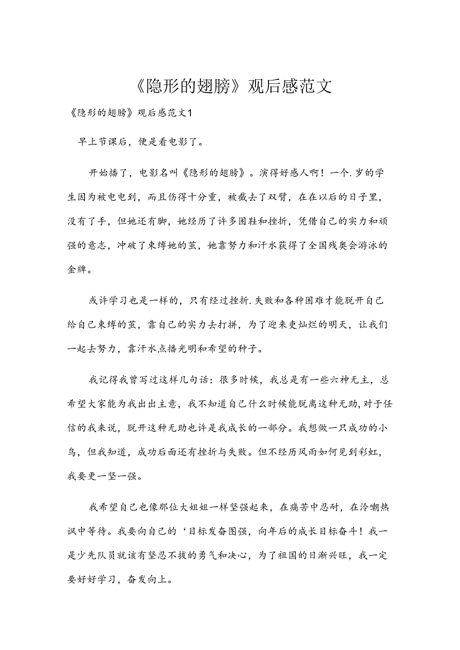 《隐形的翅膀》观后感范文.docx_第1页