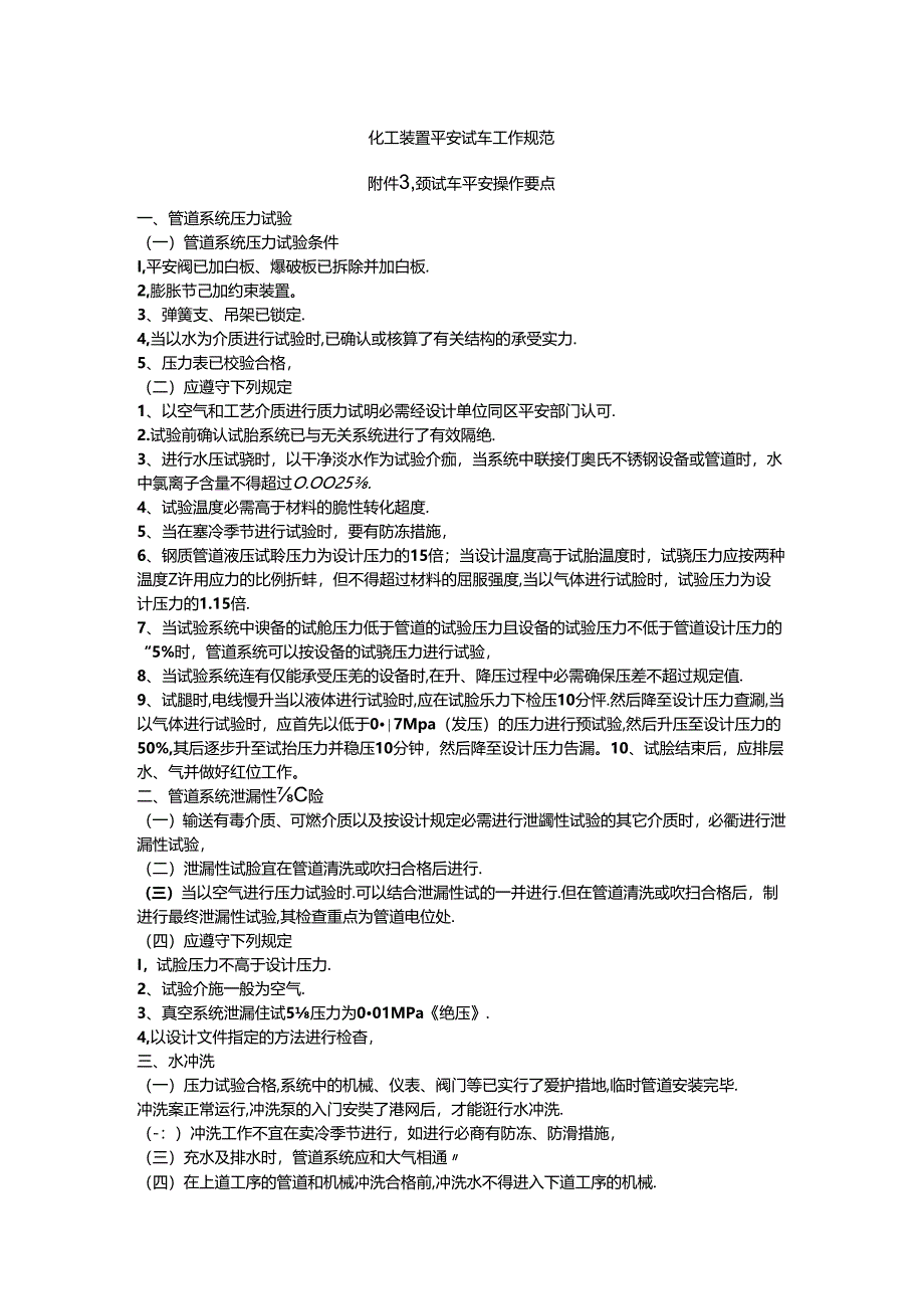 化工装置安全试车工作规范 附件3：预试车安全操作要点.docx_第1页