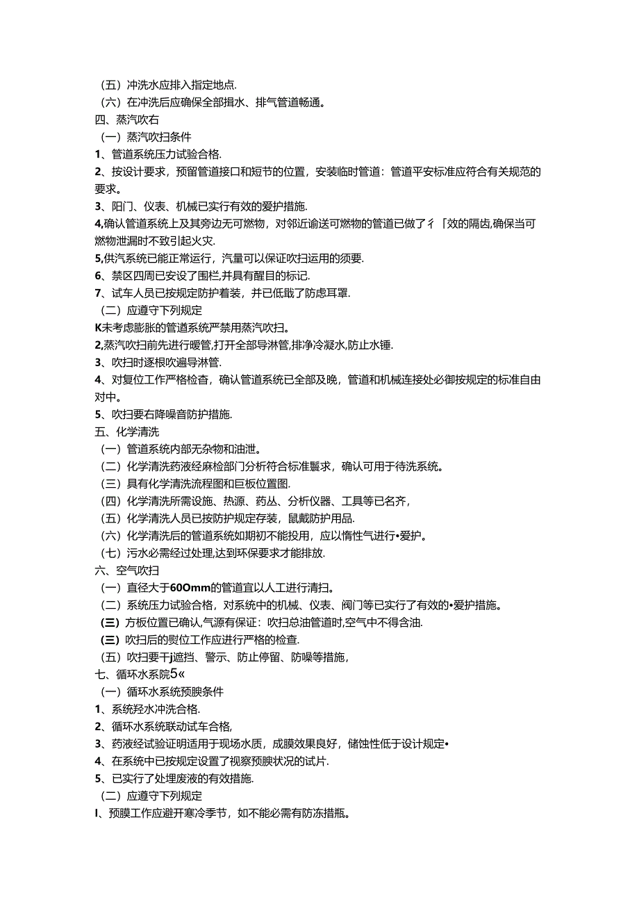 化工装置安全试车工作规范 附件3：预试车安全操作要点.docx_第2页