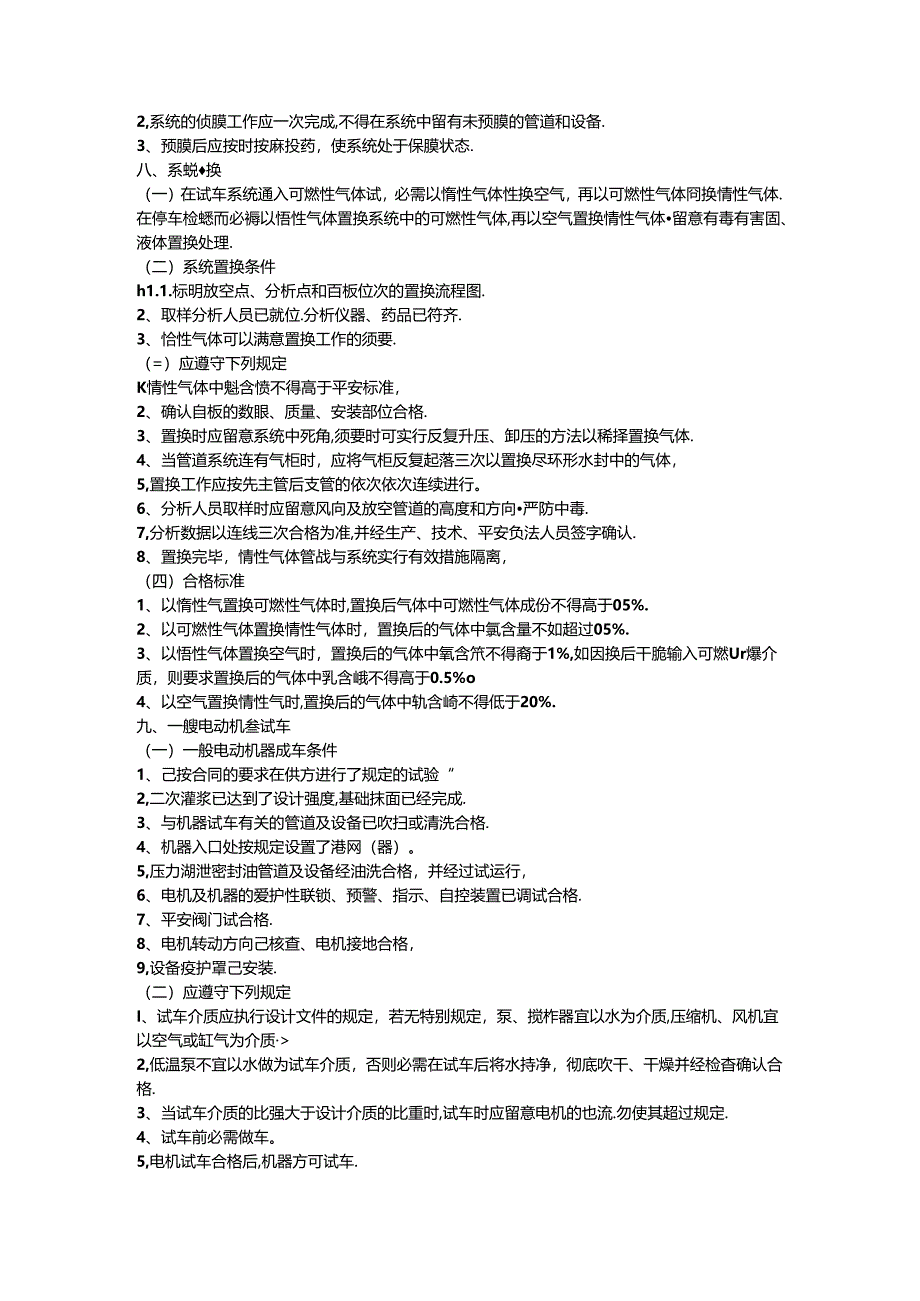 化工装置安全试车工作规范 附件3：预试车安全操作要点.docx_第3页