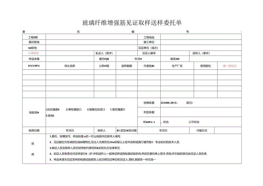 检测表格模板：2委托单(玻璃纤维增强筋).docx_第1页