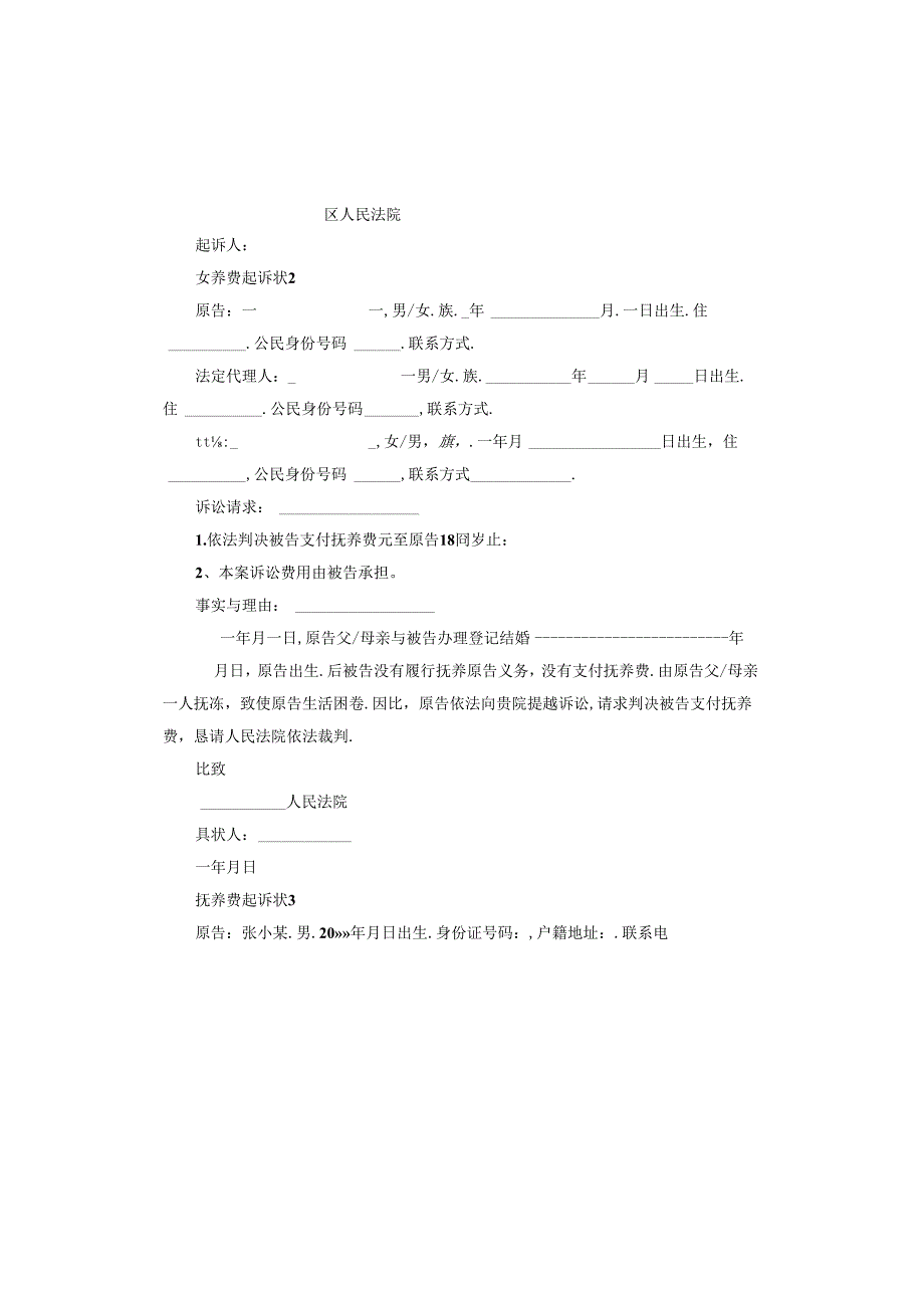 抚养费起诉状范本.docx_第2页