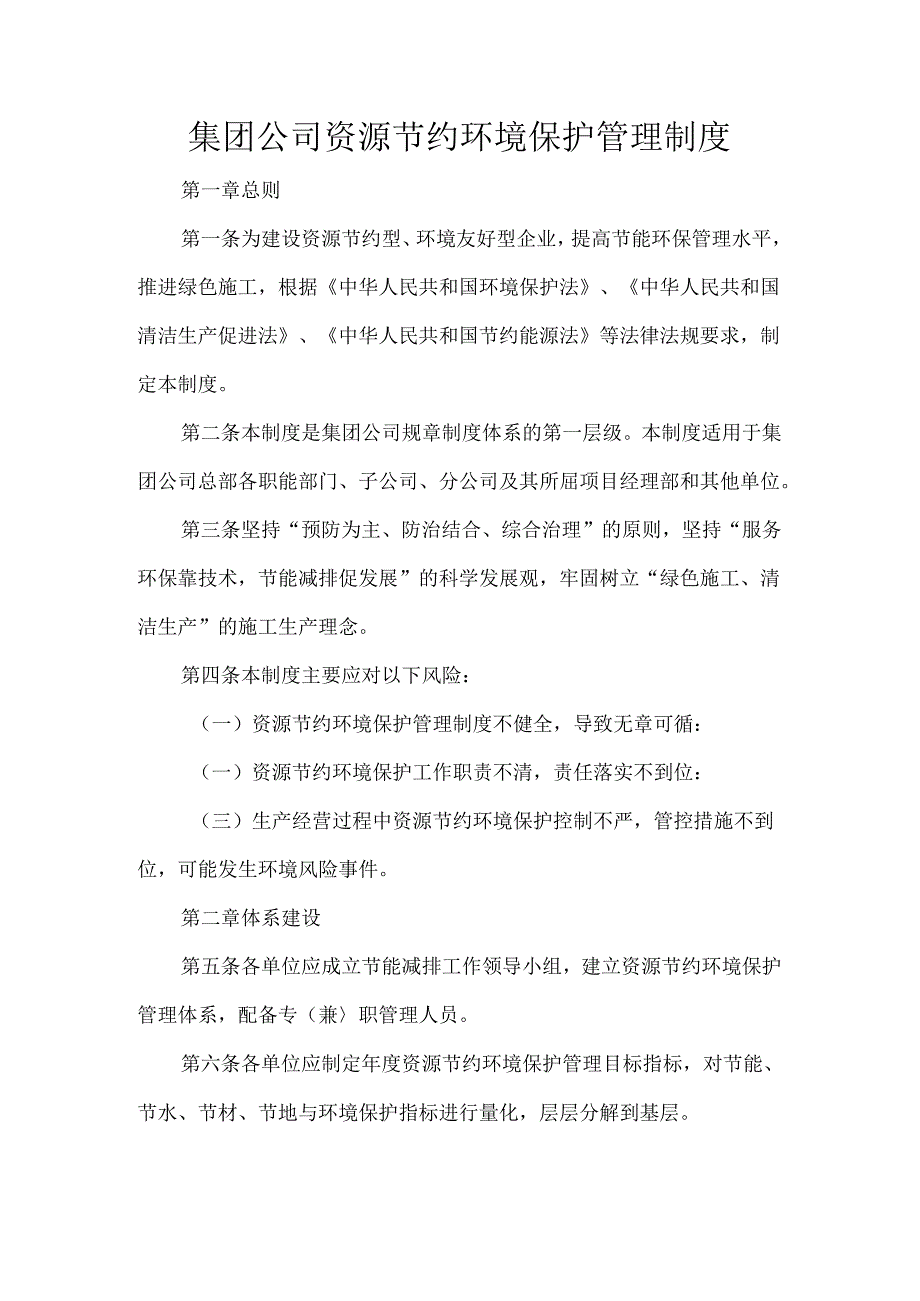 集团公司资源节约环境保护管理制度.docx_第1页