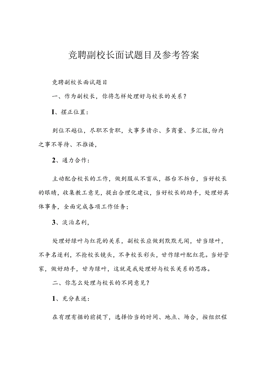 竞聘副校长面试题目及参考答案.docx_第1页