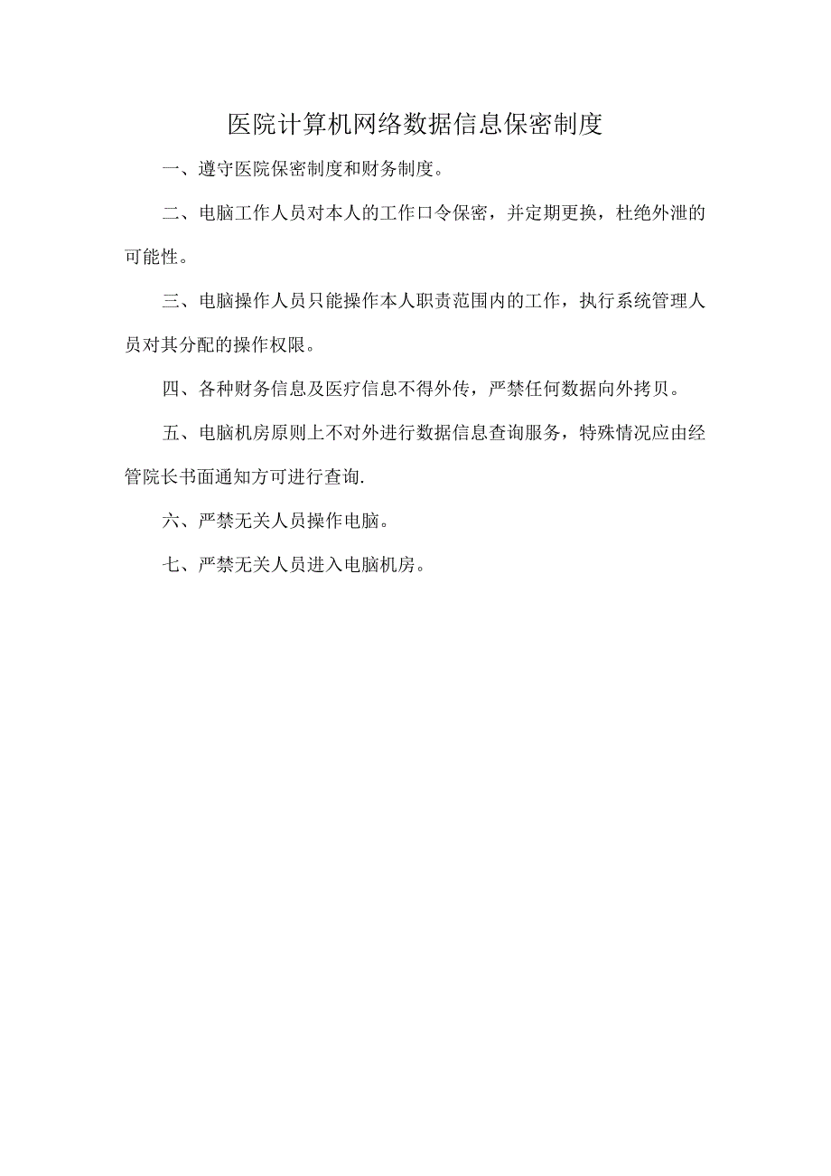 医院计算机网络数据信息保密制度.docx_第1页