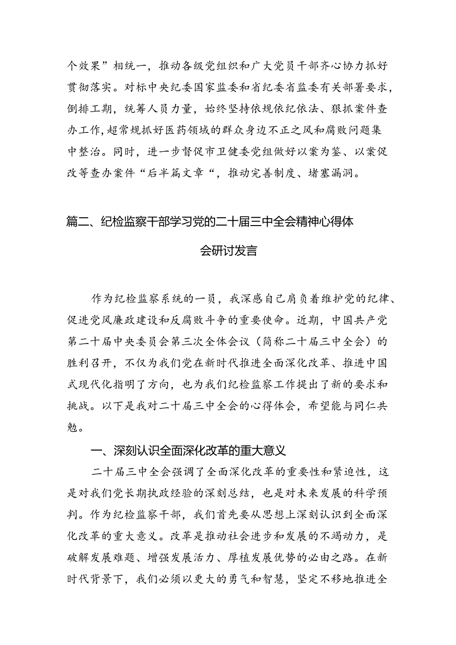 （11篇）驻派纪检监察干部学习贯彻党的二十届三中全会精神心得体会（详细版）.docx_第3页