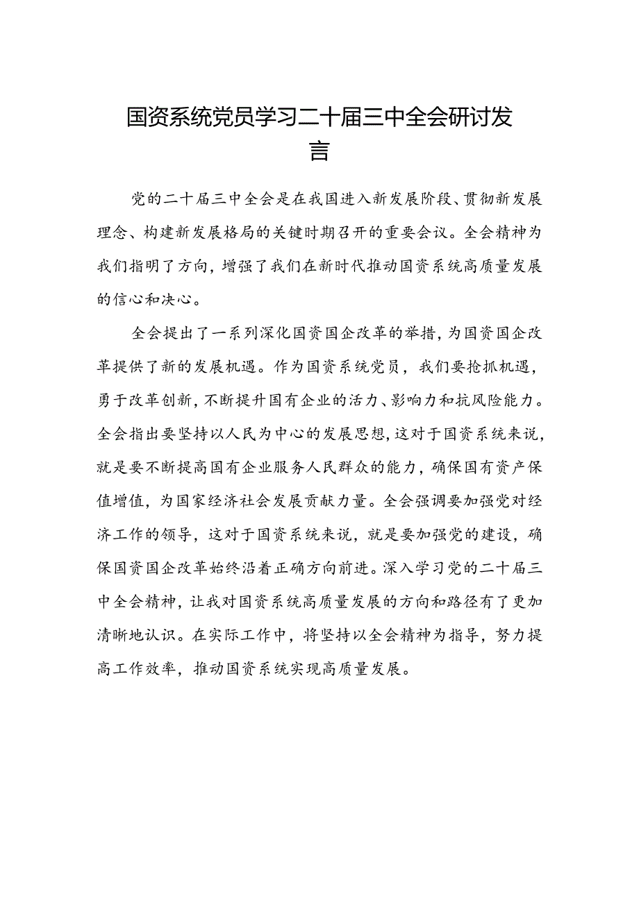 国资系统党员学习二十届三中全会研讨发言.docx_第1页