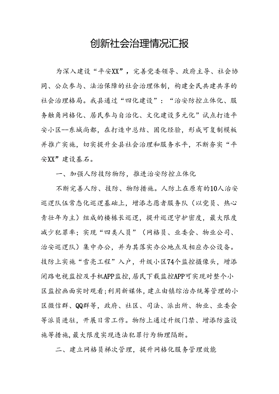 基层治理情况汇报.docx_第1页