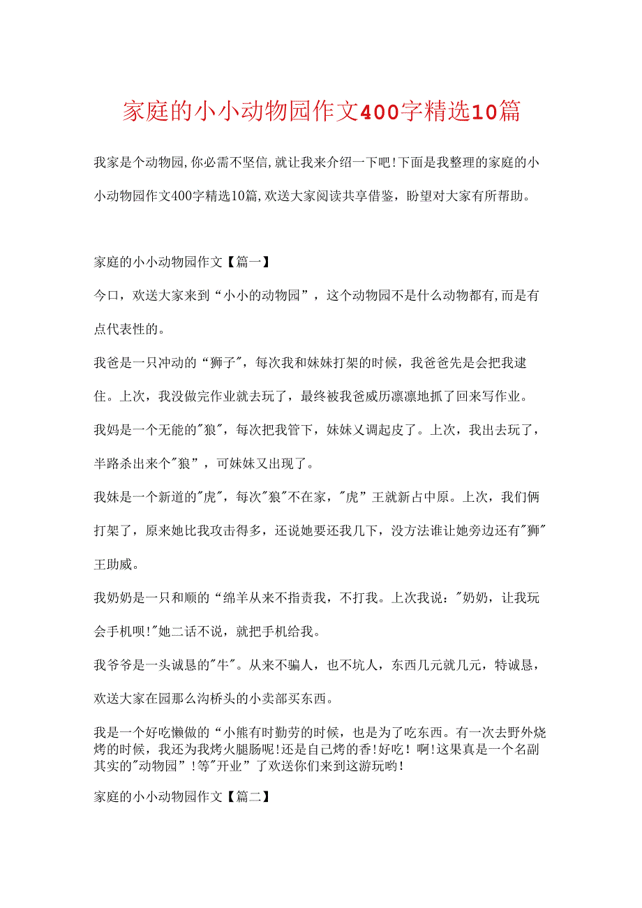 家庭的小小动物园作文400字精选10篇.docx_第1页