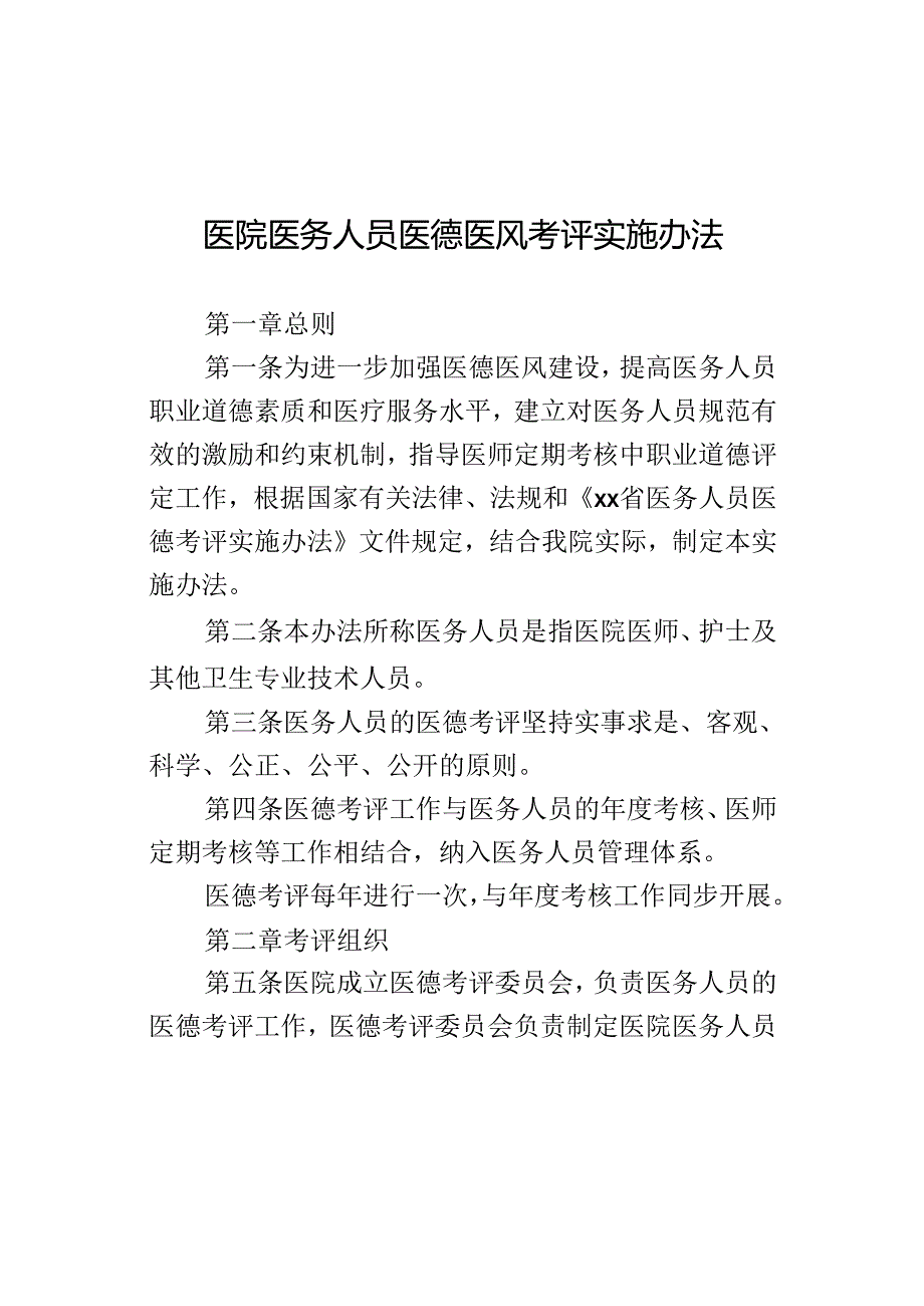 医院医务人员医德医风考评实施办法.docx_第1页