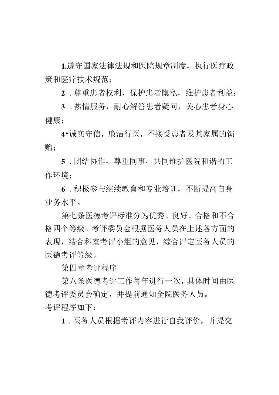 医院医务人员医德医风考评实施办法.docx_第3页