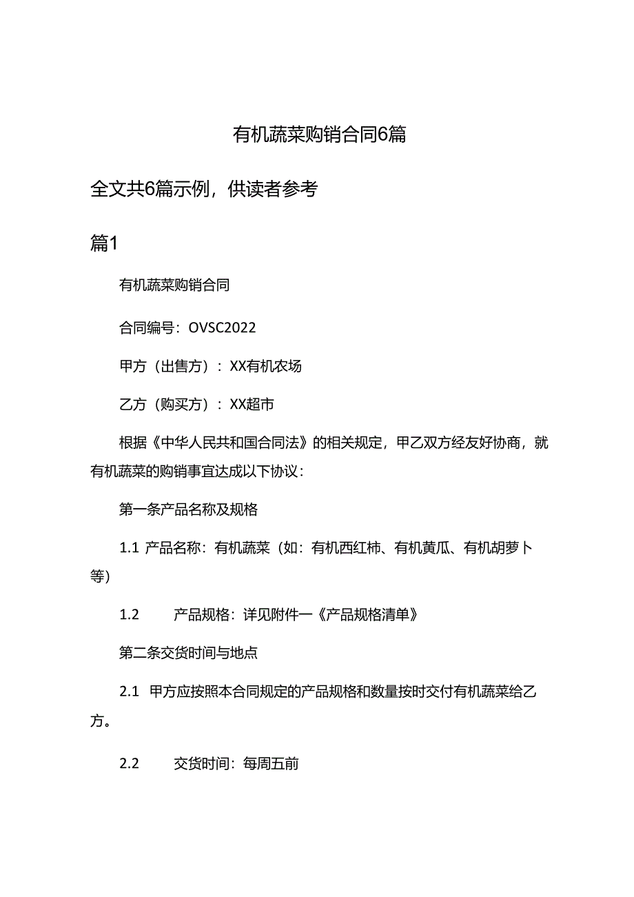 有机蔬菜购销合同6篇.docx_第1页