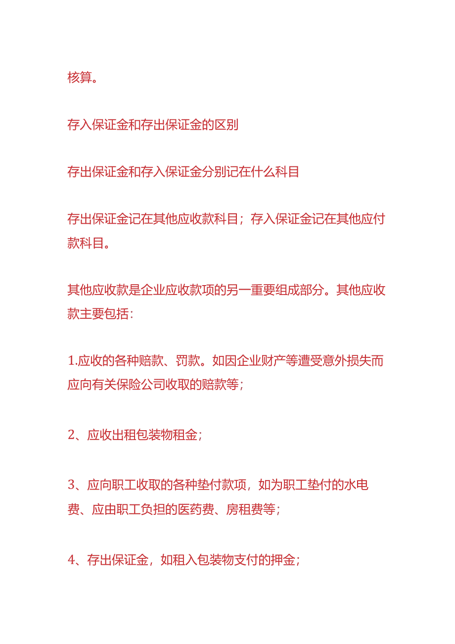 做账实操-存入保证金和存出保证金的区别.docx_第3页