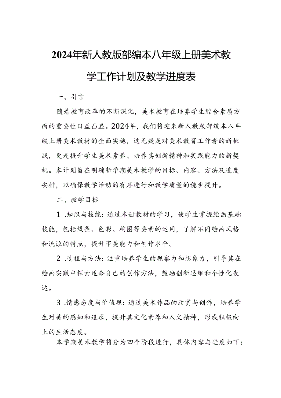 2024年新人教版部编本八年级上册美术教学工作计划及教学进度4.docx_第1页