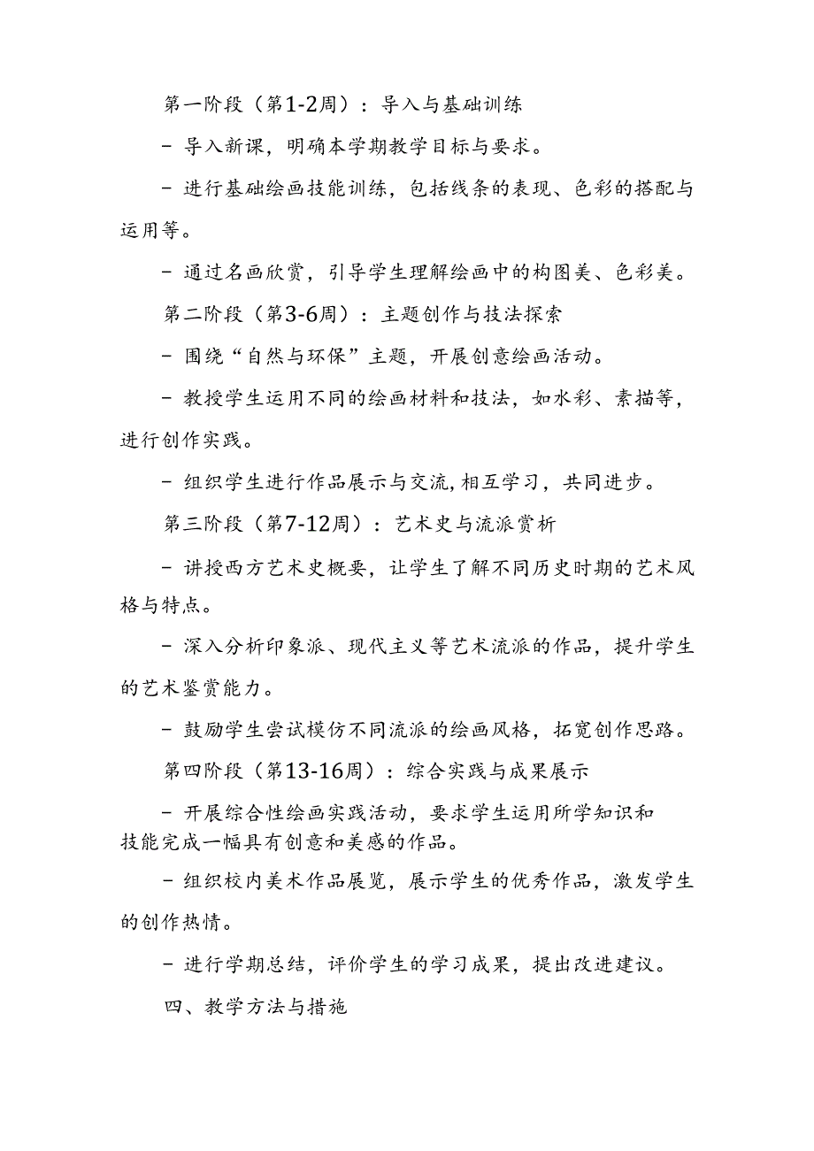 2024年新人教版部编本八年级上册美术教学工作计划及教学进度4.docx_第2页